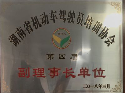 湖南省機(jī)動(dòng)車駕駛員培訓(xùn)協(xié)會(huì)第四屆副理事長單位