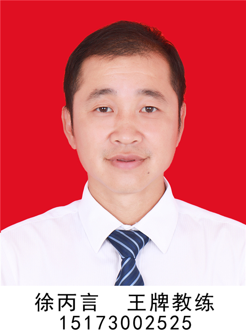 徐丙言