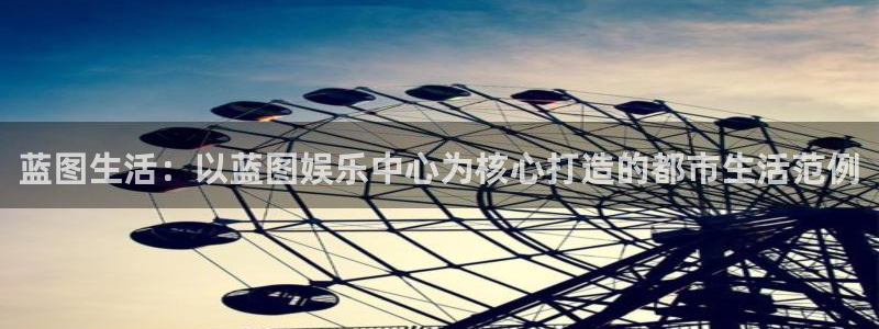 佛山市南海天天购彩机电仪器有限公司：蓝图生活：以蓝图娱乐中心为核心打造的都市生活