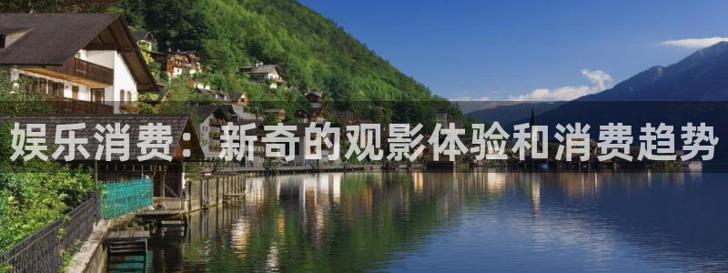天天购彩招商：娱乐消费：新奇的观影体验和消费趋势