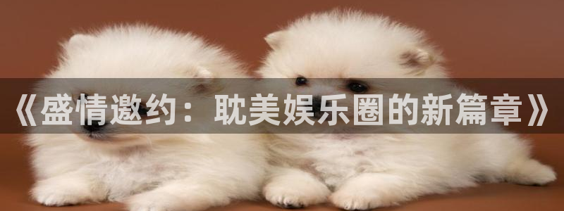 天天购彩2平台注册：《盛情邀约：耽美娱乐圈的新篇章》