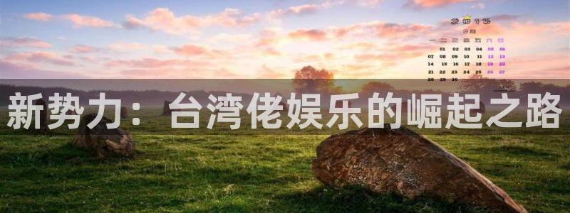 天天购彩体育用品：新势力：台湾佬娱乐的崛起之路