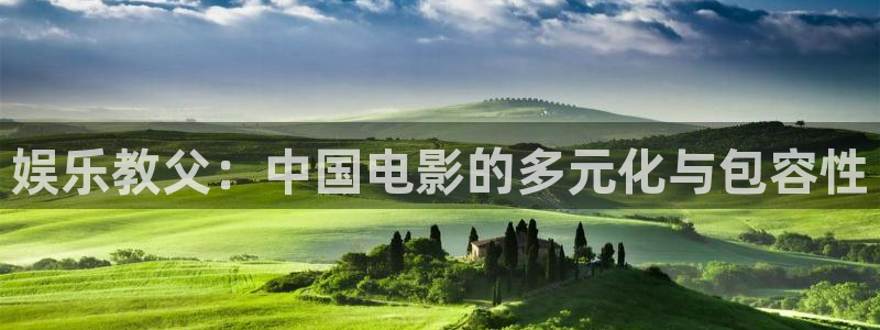 天天购彩3代理：娱乐教父：中国电影的多元化与包容性