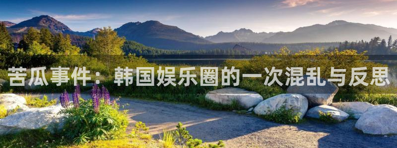 天天购彩2平台注册：苦瓜事件：韩国娱乐圈的一次混乱与反思