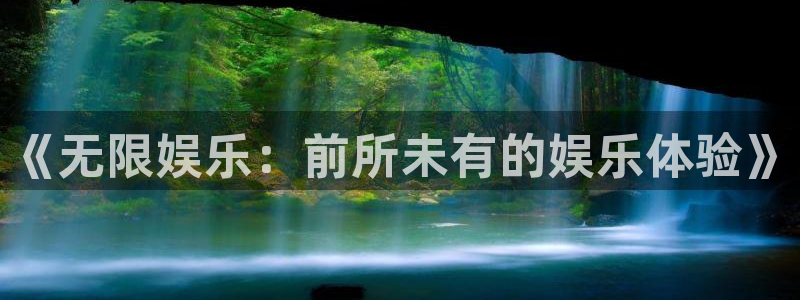天天购彩包怎么样：《无限娱乐：前所未有的娱乐体验》