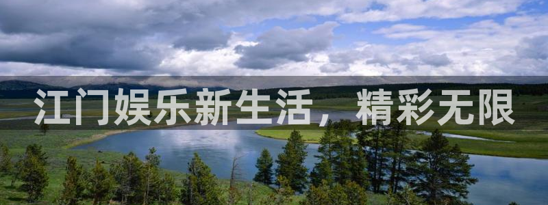天天购彩3代理：江门娱乐新生活，精彩无限