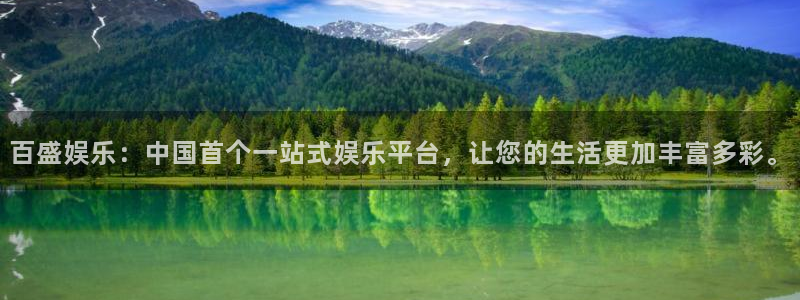 天天购彩平台开户链接：百盛娱乐：中国首个一站式娱乐平台，让您的生活更加丰富多彩。