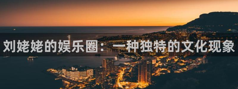 天天购彩5招商：刘姥姥的娱乐圈：一种独特的文化现象