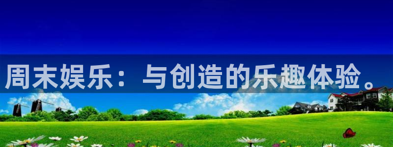 天天购彩平台注册入口：周末娱乐：与创造的乐趣体验。