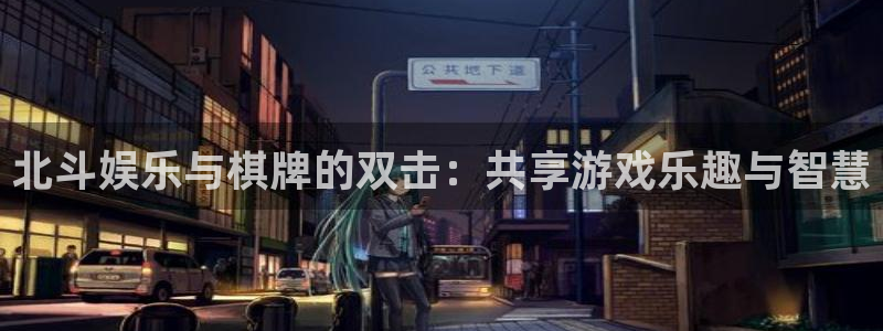 www.天天购彩体育.com：北斗娱乐与棋牌的双击：共享游戏乐趣与智慧