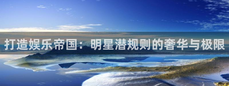 成都天天购彩电子有限公司：打造娱乐帝国：明星潜规则的奢华与极限