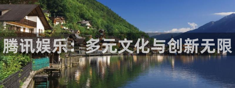 天天购彩vk：腾讯娱乐：多元文化与创新无限
