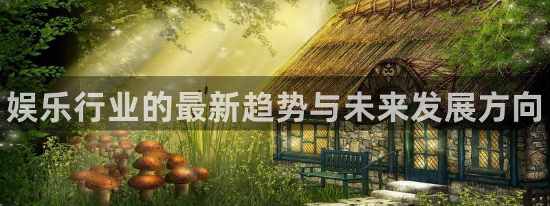 天天购彩3官网登录：娱乐行业的最新趋势与未来发展方向