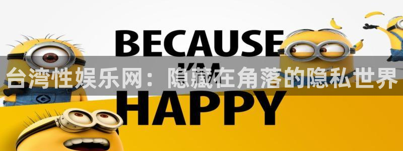 天天购彩体育游戏：台湾性娱乐网：隐藏在角落的隐私世界