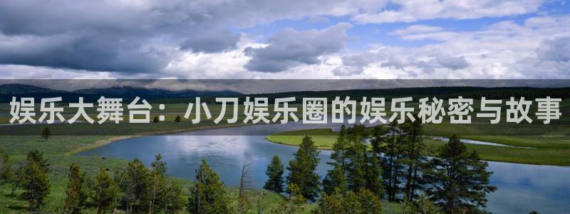 天天购彩注册：娱乐大舞台：小刀娱乐圈的娱乐秘密与故事