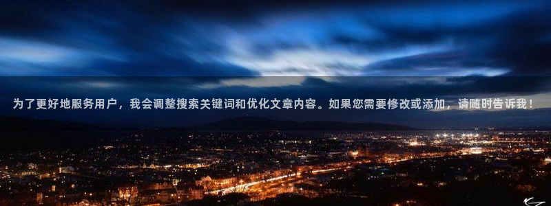 天天购彩注册：为了更好地服务用户，我会调整搜索关键词和优化文章内容。如果您需要修