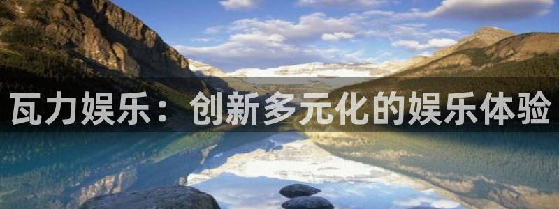 天天购彩2官网：瓦力娱乐：创新多元化的娱乐体验