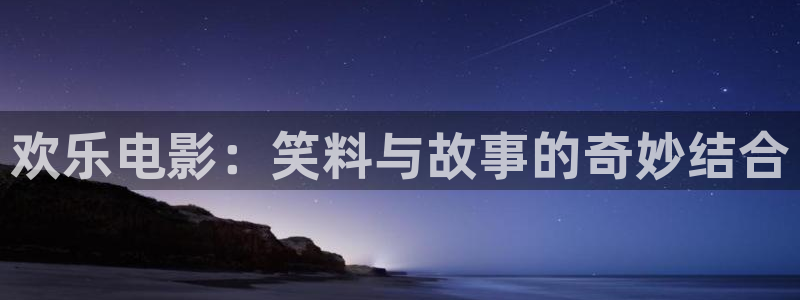 天天购彩2注册：欢乐电影：笑料与故事的奇妙结合