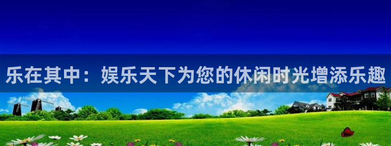 天天购彩4平台：乐在其中：娱乐天下为您的休闲时光增添乐趣