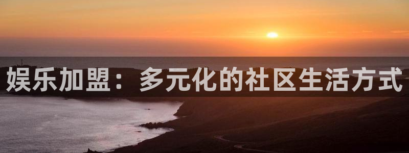 天天购彩现在优惠多少：娱乐加盟：多元化的社区生活方式