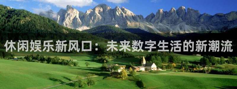 天天购彩凯捷平台：休闲娱乐新风口：未来数字生活的新潮流